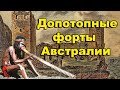 Допотопные форты Австралии. На чём стоит Сиднейский оперный театр