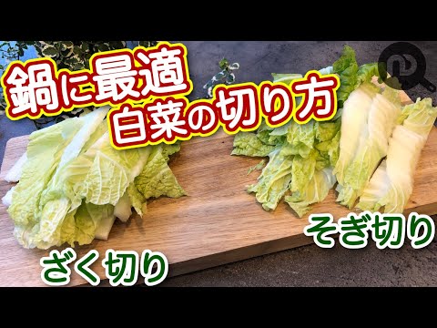 白菜の切り方② ざく切りとそぎ切り　鍋に最適な切り方の紹介　N.D.Kitchen Basic