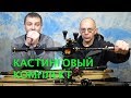 ПЕРВЫЙ КАСТИНГОВЫЙ КОМПЛЕКТ. Выбор начинающего.