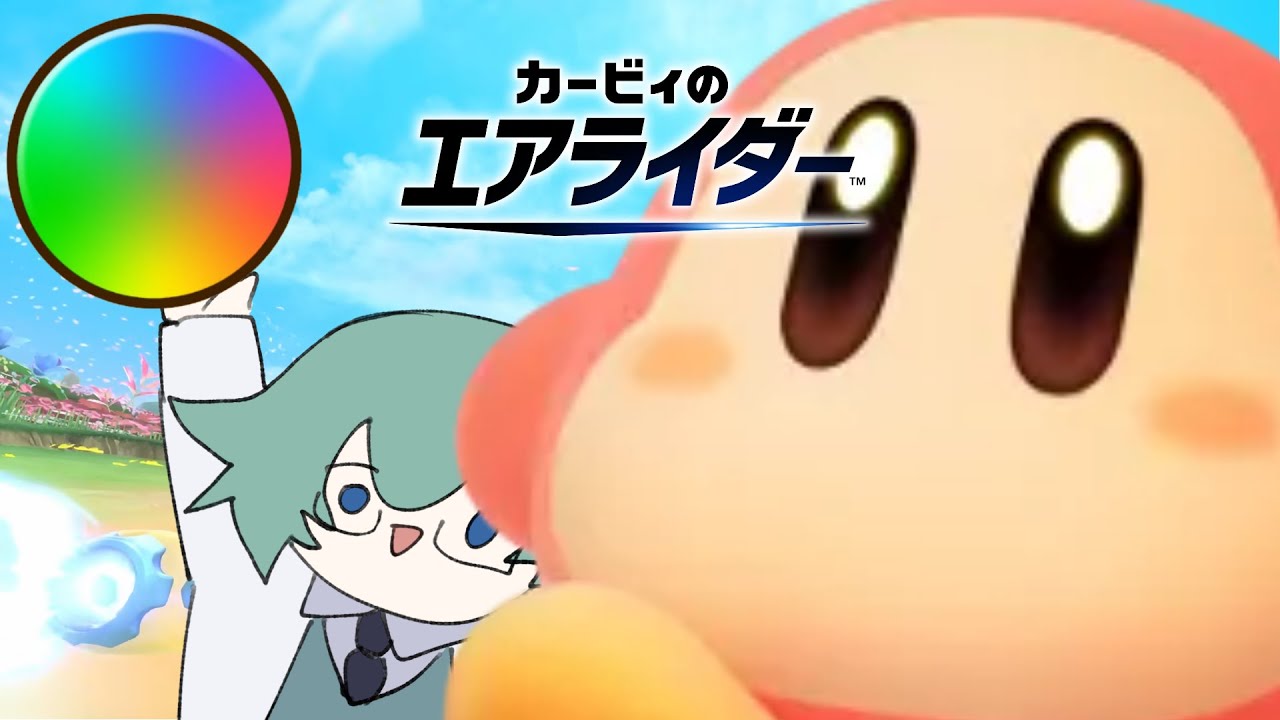 かわいいわにゃで勝ちまくりたい【カービィのエアライダー】