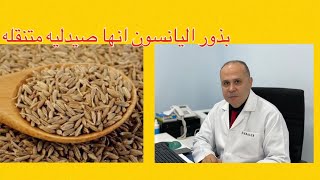 فوائد بذور  اليانسون والامراض التي يعالجها/لن تتركه بعد اليوم