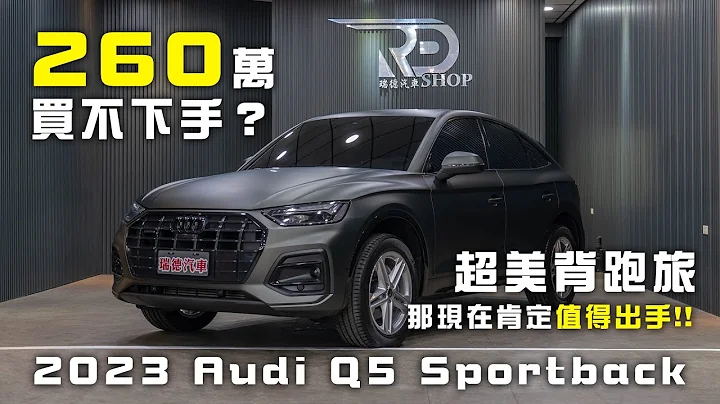 絕美斜背跑旅，2023 Audi Q5 Sportback，最值得入手的爸氣休旅車【買輛中古怎麼了】 - DayDayNews