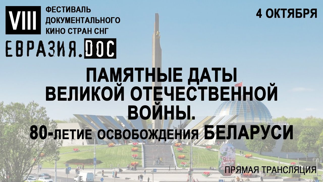 «Памятные даты Великой Отечественной войны. 80 лет освобождения Беларуси»