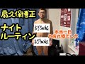 扇久保博正の夜の様子。寝る時の姿はファン必見！！！これが日常風景。人気の格闘家のルーティーン動画！！