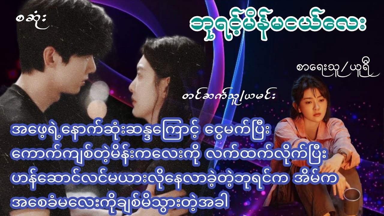 Romantic Love Story | Myanmar Audiobook | ဘုရင့်မိန်းမငယ်လေး (စဆုံး)