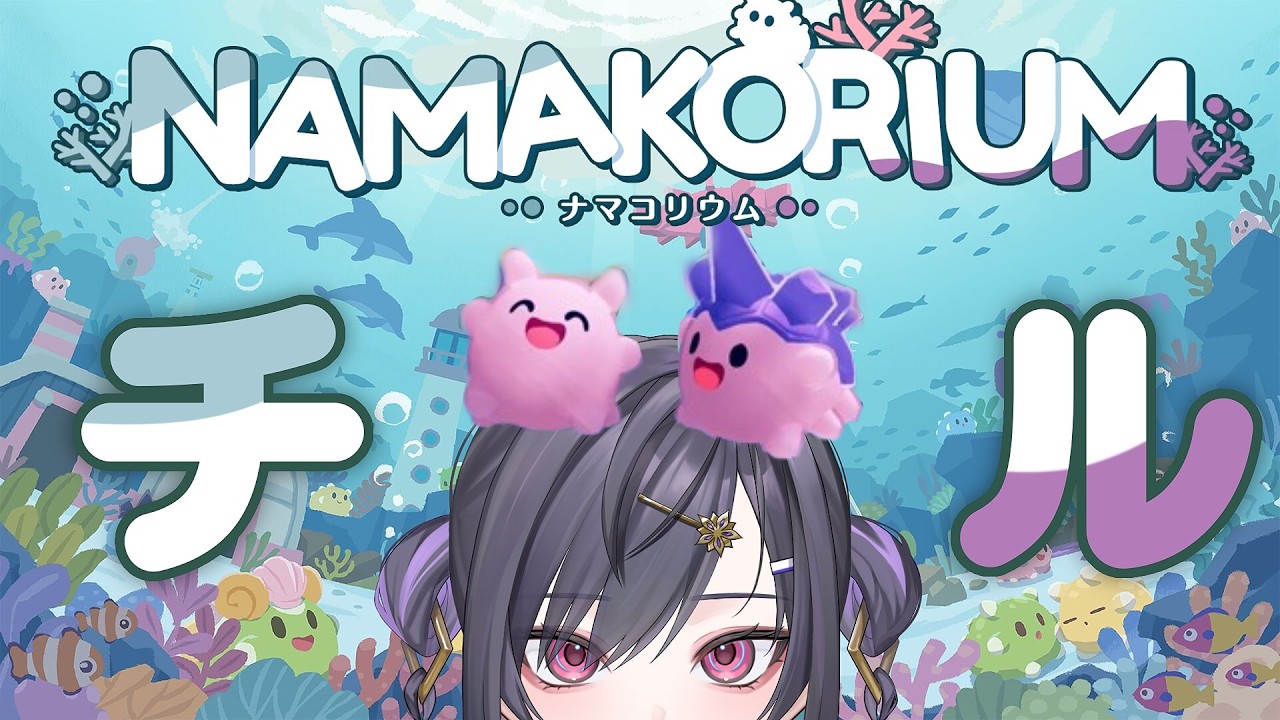 〖NAMAKORIUM〗かわいいRTSゲーのソロモードをやってみる〖  #新人vtuber 〗