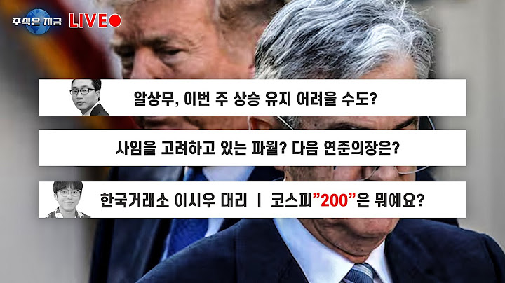 알상무 '이번 주 상승 유지 어려울 수도?'ㅣ사임을 고려하고 있는 파월? 다음 연준의장은?ㅣ이시우 '코스피 200은 뭐예요?'