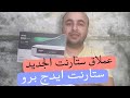 جديد ستارنت ايدج برو جهاز جديد مع معالج قوى لاول مرة ومواصفات لأقوى جهاز جديد ستارنت ايدج برو جهاز جديد مع معالج قوى لاول مرة ومواصفات لأقوى جهاز