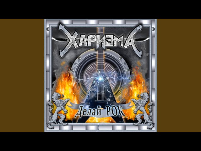 Харизма - Верный