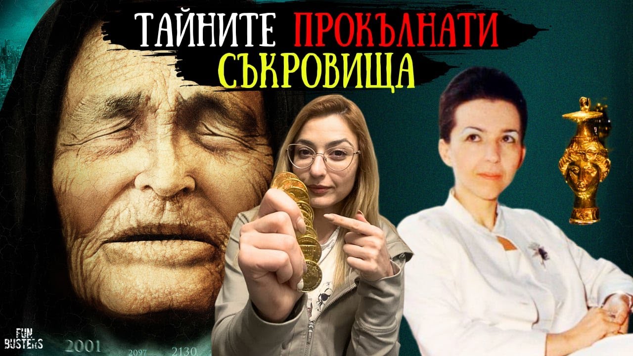 ПРОКЪЛНАТИТЕ съкровища в БЪЛГАРИЯ на Вълчан войвода и БАБУ - ВРЪЗКАТА им с ВАНГА и Людмила Живкова?