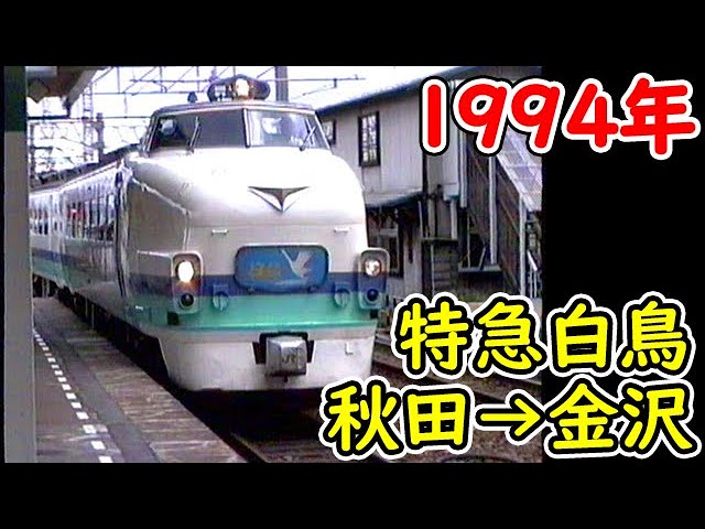 1994年】485系 特急白鳥 秋田から金沢間｜日本海縦貫線 - YouTube