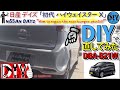 日産 デイズ 「リアバンパーの凹みをヒートガンで修理してみた」 /NISSAN DAYZ ''How to repair the bumper'' DBA-B21W /D.I.Y. Challenge