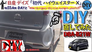 日産 デイズ 「リアバンパーの凹みをヒートガンで修理してみた」 /NISSAN DAYZ ''How to repair the bumper'' DBA-B21W /D.I.Y. Challenge
