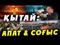 ҚЫТАЙ: АПАТ & СОҒЫС