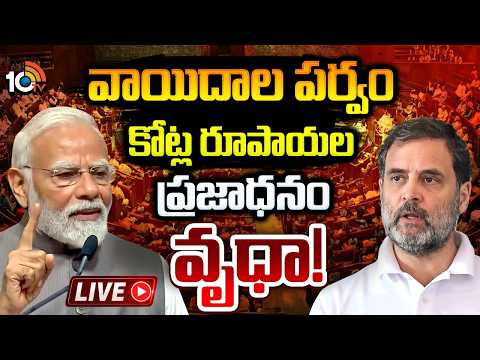 LIVE : Monsoon Parliament Session Ends Aug 13 | ఆగష్టు 13తో ముగియనున్న వర్షాకాల పార్లమెంట్ సమావేశాలు - 10TVNEWSTELUGU