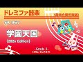 学園天国(2026年編曲)《ドレミファ器楽》