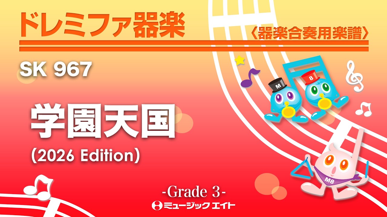 天国を聴く音楽 学園天国（2026年編曲）《ドレミファ器楽》 - YouTube