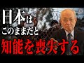 【日本政治】政治家に任せてはいけない!!知能を喪失する国・日本。