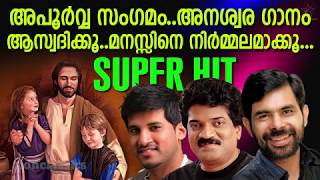 അപൂർവ്വ സംഗമം | Malayalam Christian Devotional Songs | Jino Kunnumpurath