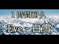 【1時間耐久】白雪 (White Snow) - Eve【音質無劣化】