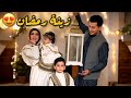 جهزنا بيتنا بزينة رمضان 2026 السلسلة بدأت