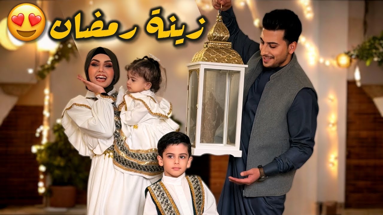 جهزنا بيتنا بزينة رمضان🌙 2026 السلسلة بدأت😎