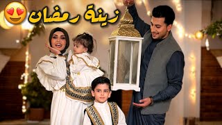 جهزنا بيتنا بزينة رمضان🌙 2026 السلسلة بدأت😎