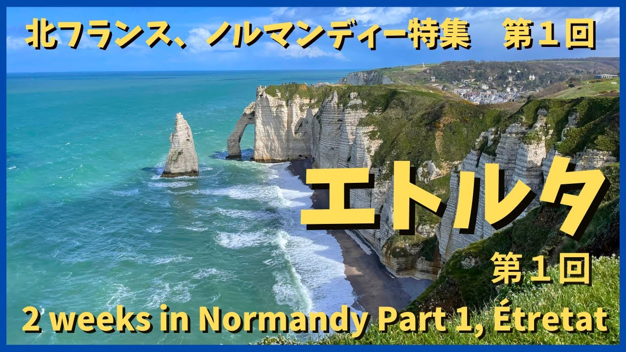 モネが愛した絶景の町エトルタのアパルトマンに２週間滞在。その最初の2日間。ノルマンディー地方シリーズ第１回 Normandy series Part 1, Étretat, Chasing Monet
