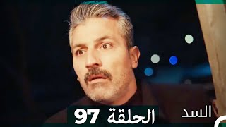 مسلسل السد الحلقة 97