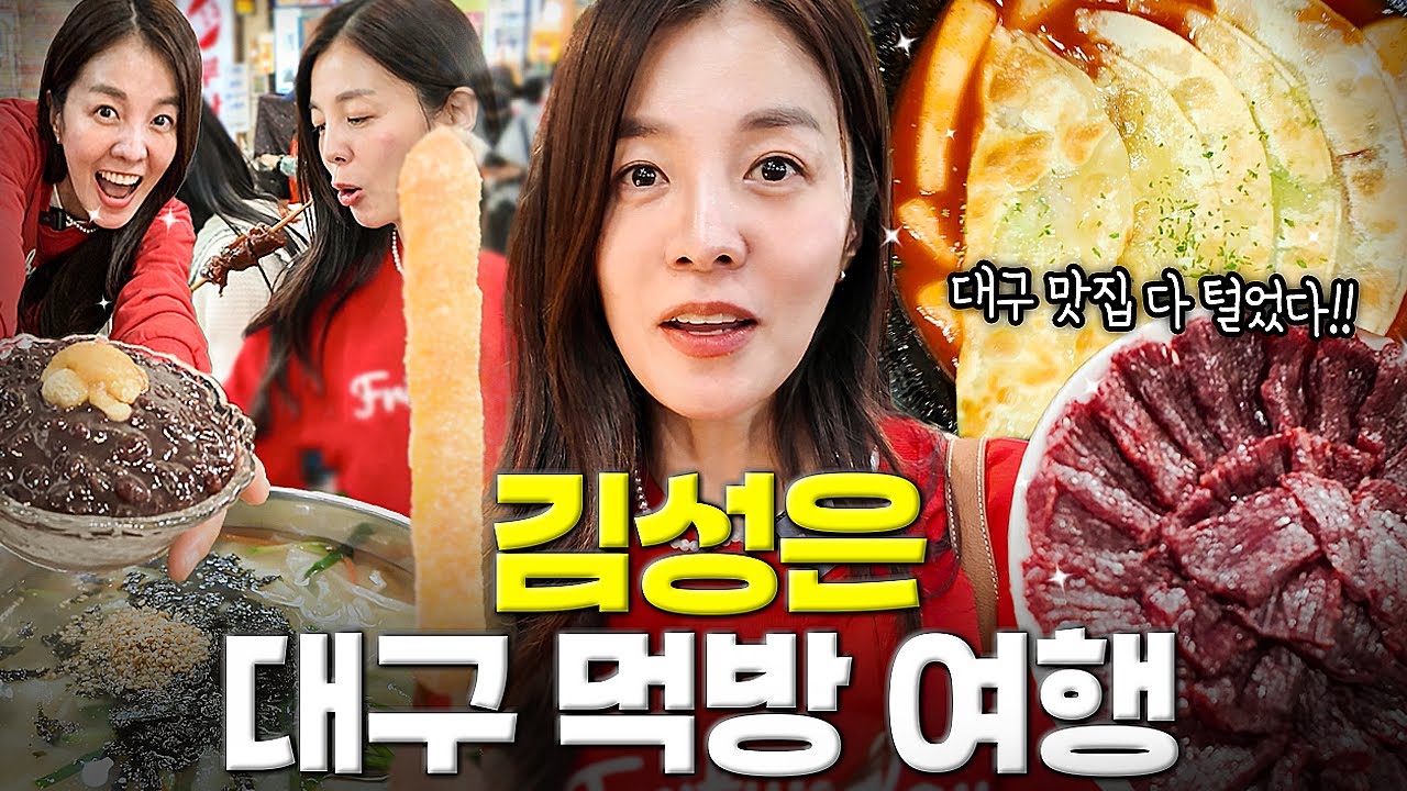 대구에 김성은이 떳다💛 친구들과 먹방😋여행 VLOG🧳