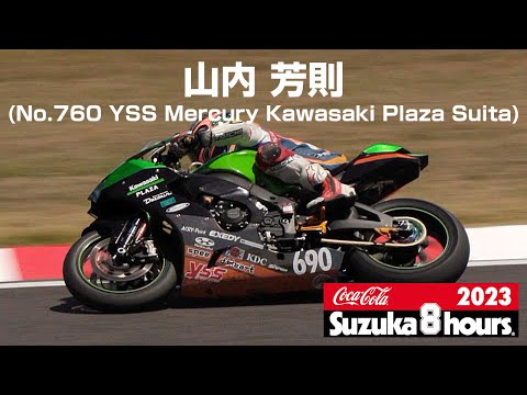 山内 山内 芳則(No.760 YSS Mercury Kawasaki Plaza Suita) - 2023鈴鹿8時間