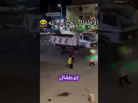 الأطفال احباب الله
