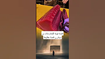 قصة توبة مالك بن دينار قصة عظيمة 