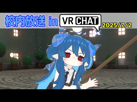 【雑談🔵 #VRchat】皆さんこんばんわー！＜#Vtuber/マリン学園長＞