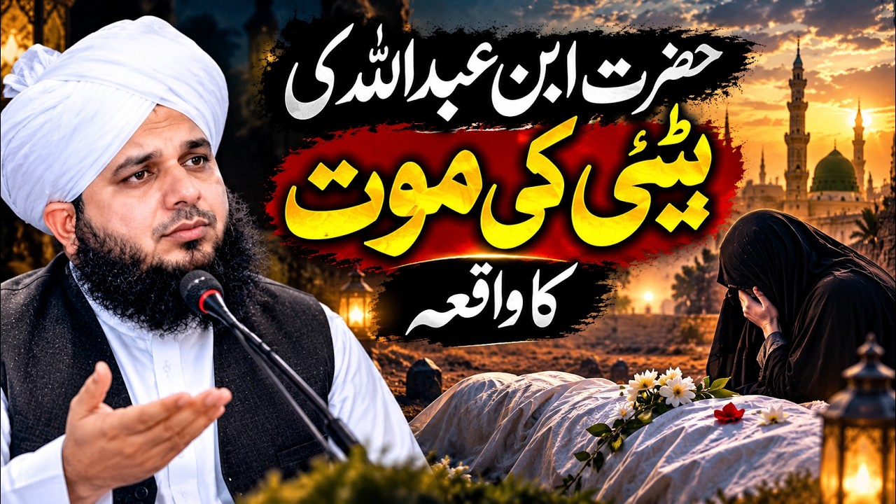 Hazrat Ibn Abdullah Ki Beti Ki Maut Ka Waqia | Peer Ajmal Raza Qadri ...