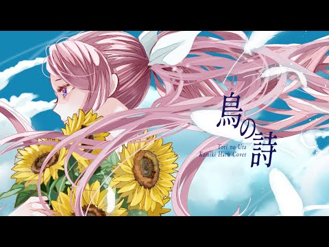 【オリジナルMV】鳥の詩【神来はる】(Cover)