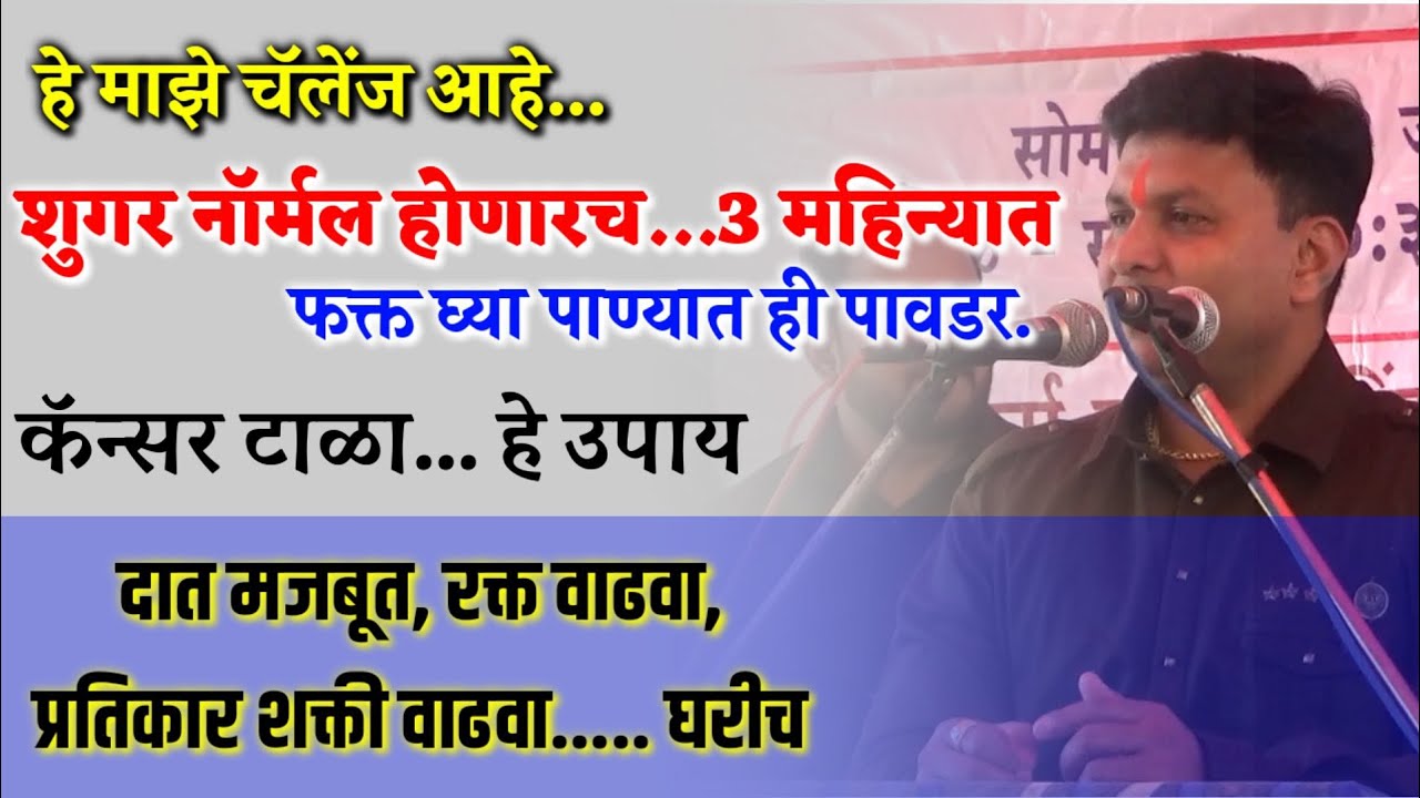 तीन महिन्यात शुगर नॉर्मल करा | दात मजबूत, कॅन्सर टाळा, प्रतिकाशक्ती वाढवा, dr swagat todkar shugar