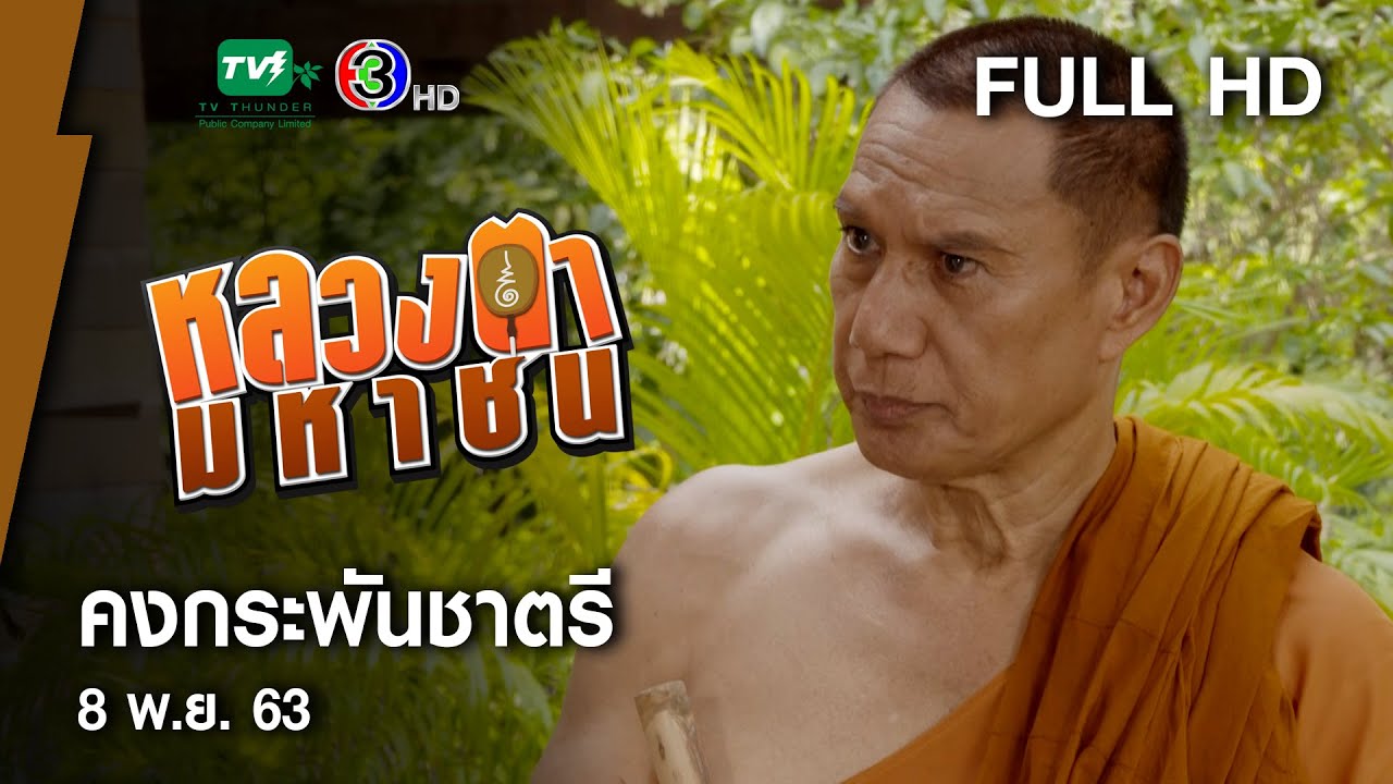 คงกระพันชาตรี - หลวงตามหาชน Season 10 (8 พ.ย. 63) [FULL HD]