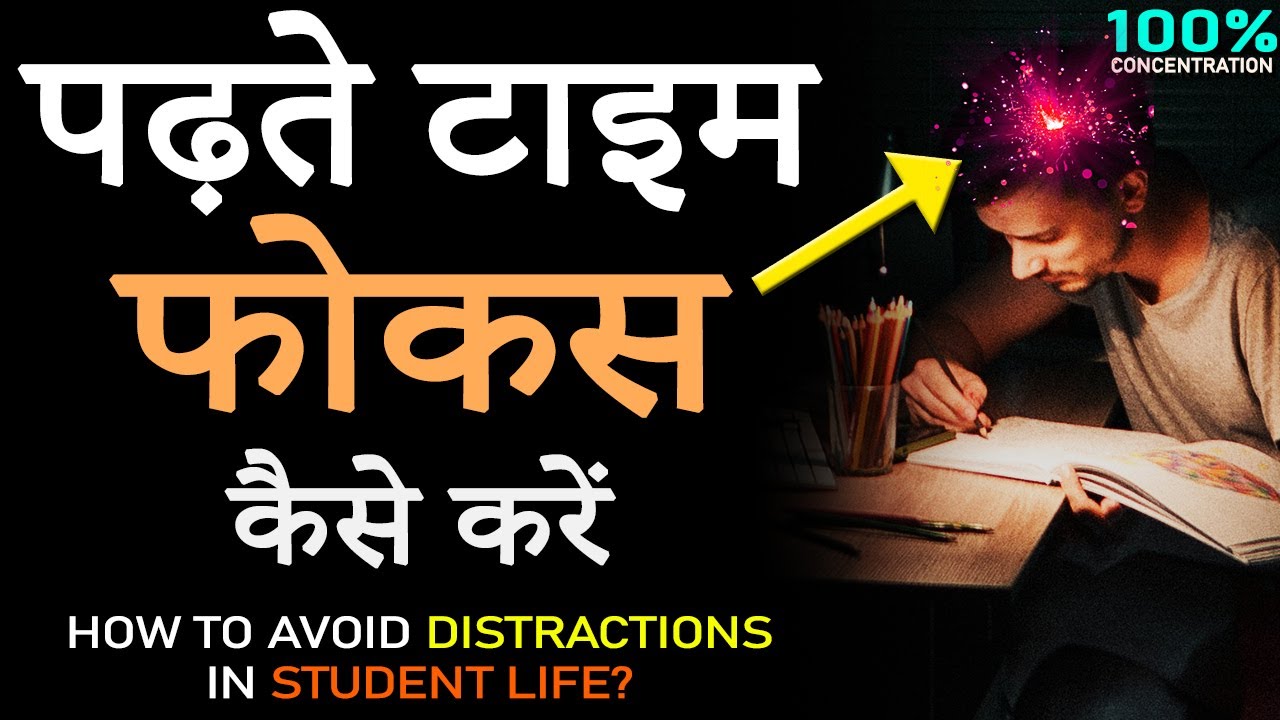 पढ़ाई में मन कैसे लगाएँ? How to Increase CONCENTRATION and avoid All DISTRACTIONS in STUDENT Life?