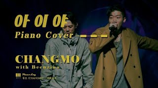 Aiya (Feat. Beenzino) - CHANGMO