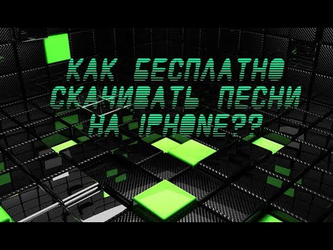 Как скачать музыку на iPhone совершенно бесплатно?