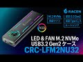 RACEN LED & FAN M.2 NVMe USB3.2 Gen2 ケース 製品紹介