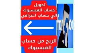 تحويل صفحتك الشخصيه علي الفيس بوك الي صفحه عامه والربح منها