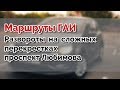 Маршруты ГАИ Семашко. Развороты на экзаменационном участке, пр-т Любимова г.МИНСК