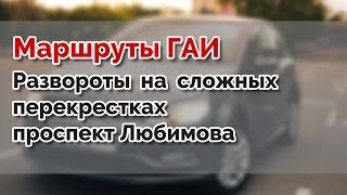 Маршруты ГАИ Семашко. Развороты на экзаменационном участке, пр-т Любимова г.МИНСК