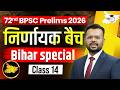 72nd BPSC Prelims Exam | Bihar Special Class 14 | निर्णायक बैच | BY Aditya Sir | BPSC StudyIQ