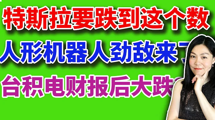 美股分析賺錢：特斯拉要跌到這個數 人形機器人勁敵來了 台積電財報後大跌 - 天天要聞