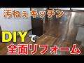 【DIY】汚いキッチンもDIYでここまでできる！