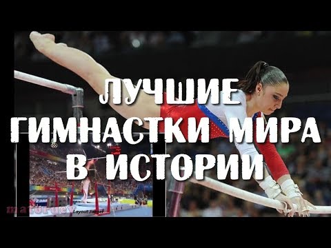 ЛУЧШИЕ ГИМНАСТКИ МИРА В ИСТОРИИ