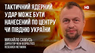 Тактический ядерный удар может быть нанесен по центру или югу Украины – Михаил Самусь